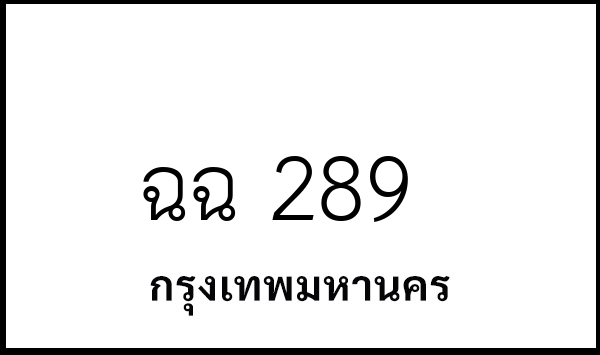 ฉฉ 289